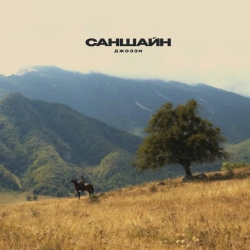 Исполнитель: Джоззи