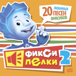 Исполнитель: Фиксики