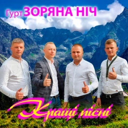 Исполнитель: Гурт Зоряна ніч