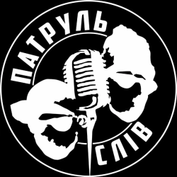 Исполнитель: ПАТРУЛЬ СЛІВ