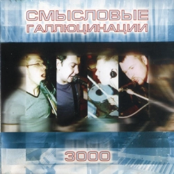 Исполнитель: Смысловые Галлюцинации