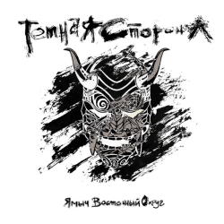 Исполнитель: Ямыч Восточный Округ