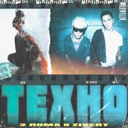 2 Ляма & Zivert - Техно