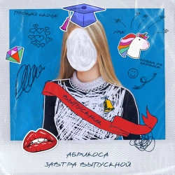 Абрикоса - Завтра выпускной