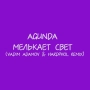 Agunda - Мелькает свет (Vadim Adamov & Hardphol Remix)