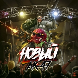 AK-47 & Baller - Откуда лавэ (feat. Baller)