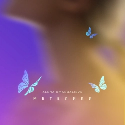 Алена Омаргалиева - Метелики