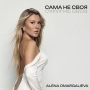 Алена Омаргалиева - САМА НЕ СВОЯ