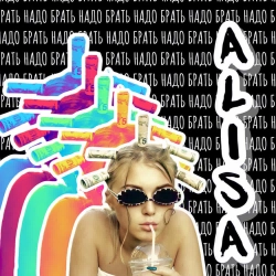 ALISA - Надо брать