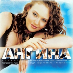 Ангина - Твоя девочка ушла - Remix