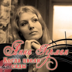 Анна Герман - А он мне нравится