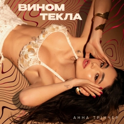 Анна Трінчер - Вином текла
