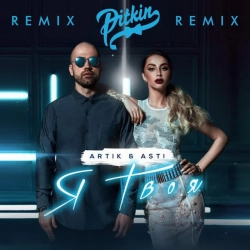 Artik & Asti - Я твоя - DJ Pitkin Remix