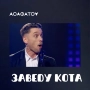 АСАФАТОV - Заведу Кота (наживо)