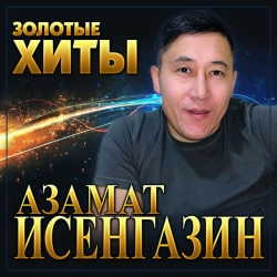 Азамат Исенгазин - Свадебное платье