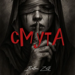 Ballon ZiQ - Смута