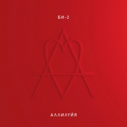 Би-2 - Депрессия