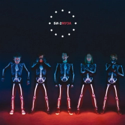 Би-2 & Dj Кореец & DJ Vini - Муза (DJ Кореец, DJ Vini Remix)