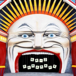 Би-2 - Другое место