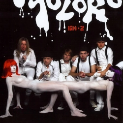 Би-2 - Дурочка