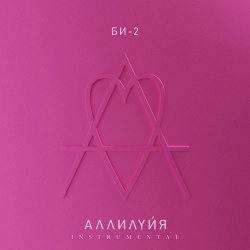 Би-2 & Moya Mishel - Падал свет - Instrumental
