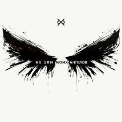 Би-2 - Не зли моих ангелов - Bolshakov Version