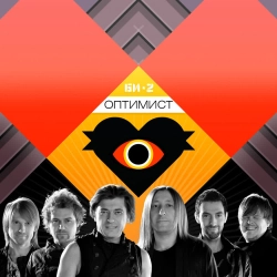 Би-2 - Оптимист