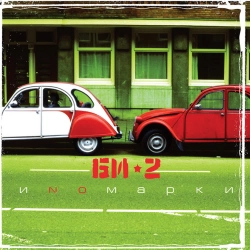 Би-2 - Сердце на волоске