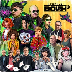 Би-2 & Сети - Проклятая дверь