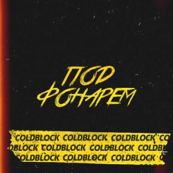 coldblock - Под Фонарем - RASA Remake