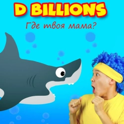 D Billions - Где твоя мама