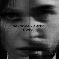 DAKOOKA & AIGEL - Пофиг