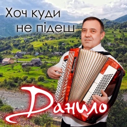 Данило - Шльондра