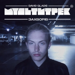 David Glads & МУЛЬТИТРЕК - Захворів