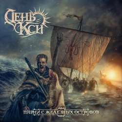 День Кси - Парни с Железных Островов