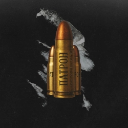 Dewensoon & Hard Way 88 - Патрон