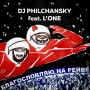 DJ Philchansky & L'One - Благословляю на рейв