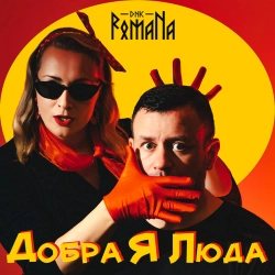 DNK RomaNa - Добра я Люда