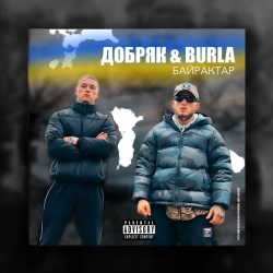 ДОБРЯК & BURLA - Байрактар