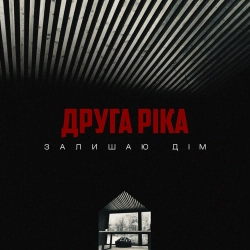Друга Ріка - Залишаю дім