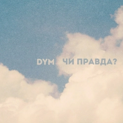 DYM - Чи правда