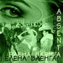 Елена Ваенга - Absent