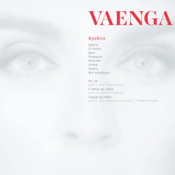 Елена Ваенга - Дым