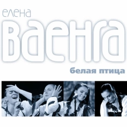 Елена Ваенга - Желаю