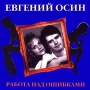 Евгений Осин - Качка