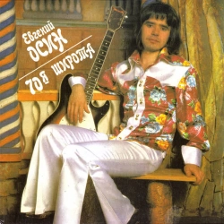 Евгений Осин - Не верю