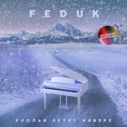 FEDUK - Хлопья летят наверх