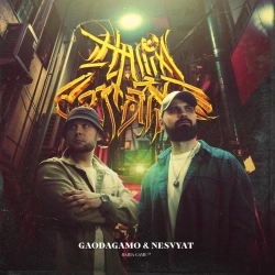 GaoDagamo & Nesvyat & MiyaGi - На уверенном