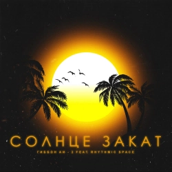 Гиббон Аи-2 & Rhythmic Space - Солнце Закат