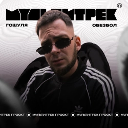 Гошуля & МУЛЬТИТРЕК - Обезбол